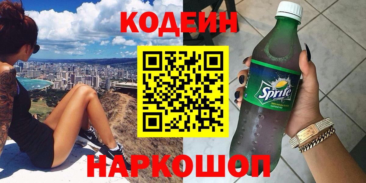 Кодеиновый сироп Lean напиток Lean (лин)  Codein Purple Drank  Евпатория  Вход с VPN 
