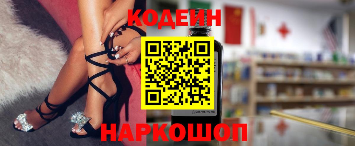 Кодеин Purple Drank Евпатория